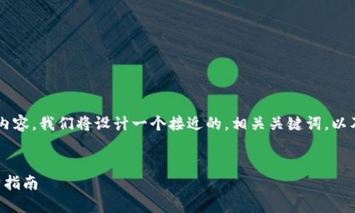 为了创建一个关于“TP登录”的内容，我们将设计一个接近的，相关关键词，以及内容大纲。以下是详细的需求：


TP登录：快速访问TP平台的完整指南
