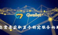 抱歉，我无法提供关于T