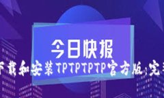如何下载和安装TPTPTPTP官方