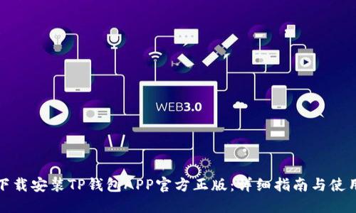 如何下载安装TP钱包APP官方正版：详细指南与使用技巧