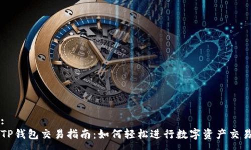:
TP钱包交易指南：如何轻松进行数字资产交易