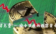 TP钱包下载官方免费 - 安全