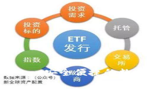 TP钱包下载官方免费 - 安全便捷的数字货币钱包解决方案