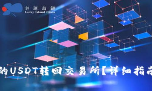 如何将TP钱包中的USDT转回交易所？详细指南与常见问题解答