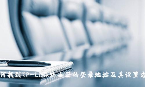 如何找到TP-Link路由器的登录地址及其设置方式