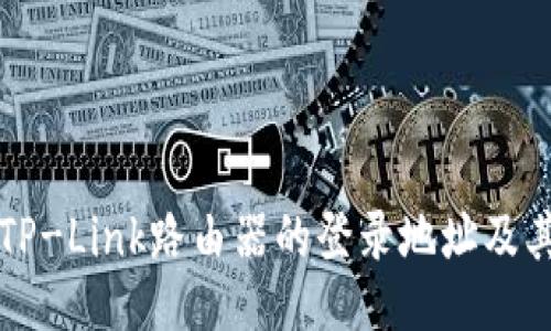 如何找到TP-Link路由器的登录地址及其设置方式