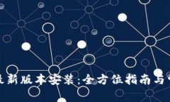 TP官方安卓最新版本安装：