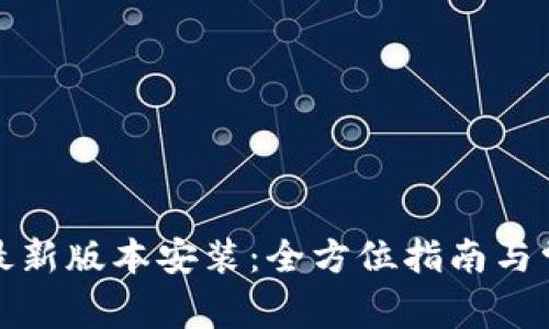 TP官方安卓最新版本安装：全方位指南与常见问题解答