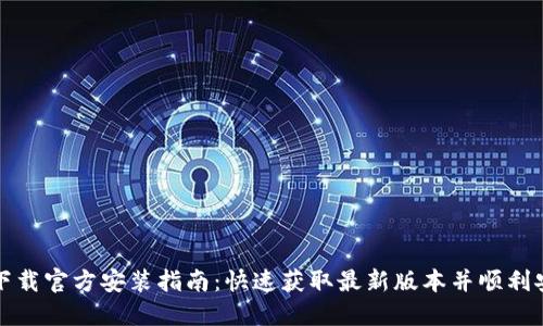 TP下载官方安装指南：快速获取最新版本并顺利安装