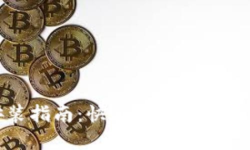TP下载官方安装指南：快速获取最新版本并顺利安装