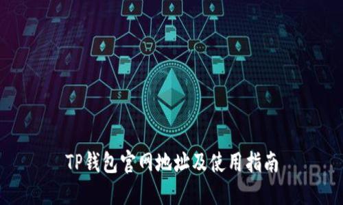 TP钱包官网地址及使用指南