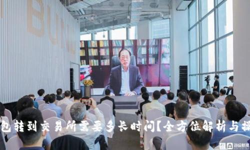 从TP钱包转到交易所需要多长时间？全方位解析与操作指南