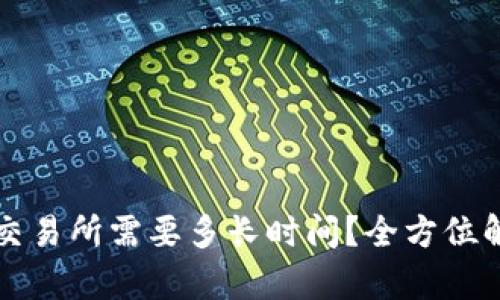 从TP钱包转到交易所需要多长时间？全方位解析与操作指南