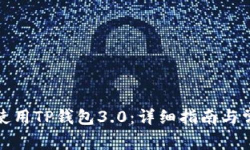 如何下载和使用TP钱包3.0：详细指南与常见问题解答