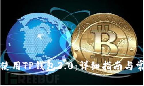 如何下载和使用TP钱包3.0：详细指南与常见问题解答