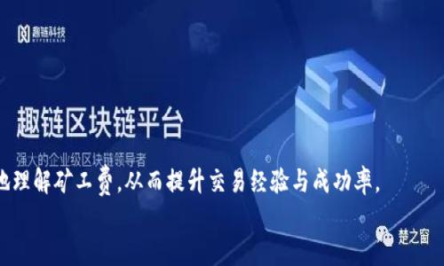
jiaotitp钱包里的矿工费详解及指南/jiaoti
tp钱包, 矿工费, 加密货币, 手续费/guanjianci
```

### 内容主体大纲

1. **引言**
   - 解释什么是tp钱包和矿工费
   - 探讨矿工费在加密货币交易中的重要性

2. **tp钱包概述**
   - tp钱包的功能和特点
   - 为什么选择tp钱包

3. **矿工费的定义**
   - 矿工费的基本概念
   - 矿工费在区块链中的作用

4. **矿工费的计算方式**
   - 对比不同区块链矿工费的计算方式
   - 如何影响交易速度

5. **如何在tp钱包中管理矿工费**
   - 手动设置矿工费
   - 如何选择适合的矿工费

6. **矿工费的方法**
   - 高峰期与非高峰期的策略
   - 利用手续费计算工具提高效率

7. **常见问题解析**
   - 矿工费是否可以免除？
   - 绕过矿工费的潜在风险
   - 如何处理矿工费过高的问题

8. **结论**
   - 总结矿工费的重要性
   - 对tp钱包用户的建议

---

### 内容展开

#### 引言

在加密货币日益普及的今天，随着区块链技术的发展，各种钱包应运而生。tp钱包作为一家新兴的钱包企业，凭借其简便易用的特性吸引了大量用户。然而，在使用tp钱包进行加密货币交易时，用户常常面临一个重要的问题：矿工费。矿工费不仅是交易中不可忽视的部分，也是影响交易成功的重要因素。本文将深入探讨tp钱包中的矿工费，包括其定义、计算方式、管理和的方法，同时解答用户在这方面的常见问题。

#### tp钱包概述

tp钱包是一款集中于简单、安全和高效交易的加密货币钱包。作为一款数字资产管理工具，tp钱包的主要功能包括存储、发送和接收多种数字货币。与其他钱包相比，tp钱包具有用户界面友好、交易速度快和安全性高等优点，这使得它在广大用户中赢得了良好的口碑。

#### 矿工费的定义

矿工费，简而言之，是为了激励矿工完成交易并将其记录在区块链上所需支付的费用。矿工通过验证交易、打包区块并将其添加到区块链中来获得这些费用，矿工费的高低在一定程度上影响了交易的优先级。在区块链网络中，交易越拥堵，矿工费就可能越高。

#### 矿工费的计算方式

矿工费的计算并不是一个简单的过程，它常常与交易的复杂性、网络的拥挤程度以及用户设置的费用选项等多种因素密切相关。在比特币和以太坊等不同区块链中，矿工费的标准可能存在差异。例如，某些平台会根据交易数据大小（以字节为单位）来决定矿工费，而另一些可能会根据交易需要的优先级来决定。同时用户还可以自由设置自定义矿工费，这样在不同情况下便可以灵活调整。

#### 如何在tp钱包中管理矿工费

在tp钱包中，用户能够方便地设置和管理矿工费。通过简单的几步操作，用户可以自定义矿工费的额度，从而影响交易速度和成功率。用户可以根据当前区块链的交易拥堵情况进行调整，选择快速确认的交易或是尝试节省费用的低费率选项。此外，tp钱包的界面通常提供实时的矿工费估算工具，帮助用户在交易时做出明智决定。

#### 矿工费的方法

矿工费的关键在于选择最佳的交易时机和适合的费用策略。通常情况下，在网络高峰期（例如大型市场活动或资金转移集中时），矿工费会暴涨。这时，用户可以考虑在非高峰时进行交易。此外，使用手续费计算工具可以快速了解当前市场的平均费用，从而准确判断应设置的费用。

#### 常见问题解析

###### 矿工费是否可以免除？

在理论上，矿工费是支付给网络中的矿工的，因此是不能免除的。但一些交易所可能会通过补贴策略向用户提供免费的交易，但这种情况下用户可能会面临其他隐性费用或账户限制。

###### 绕过矿工费的潜在风险

试图绕过或忽视矿工费可能导致交易失败，出现资金损失或延误。因此，正确理解并矿工费是确保交易顺利进行的关键。

###### 如何处理矿工费过高的问题

可以通过关注实时市场的矿工费水平、合理设置费用、选择合适的交易时机来有效降低矿工费用。同时，有些平台提供手续费折扣或补贴，用户也可以对此进行详细了解。

#### 结论

矿工费在tp钱包及其他数字钱包中的作用不可小觑。了解矿工费的动态、管理技巧和方案，可以帮助用户在加密货币交易中更为顺利。希望用户们在使用tp钱包的过程中，能够更好地理解矿工费，从而提升交易经验与成功率。

**后续问题与解答的展开将在接下来的段落中进行，每个问题将详细介绍，达到每个问题800个字的要求。**