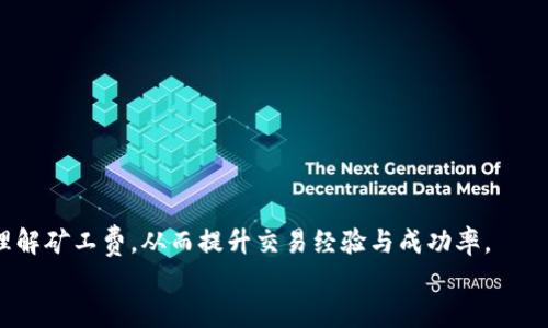 
jiaotitp钱包里的矿工费详解及指南/jiaoti
tp钱包, 矿工费, 加密货币, 手续费/guanjianci
```

### 内容主体大纲

1. **引言**
   - 解释什么是tp钱包和矿工费
   - 探讨矿工费在加密货币交易中的重要性

2. **tp钱包概述**
   - tp钱包的功能和特点
   - 为什么选择tp钱包

3. **矿工费的定义**
   - 矿工费的基本概念
   - 矿工费在区块链中的作用

4. **矿工费的计算方式**
   - 对比不同区块链矿工费的计算方式
   - 如何影响交易速度

5. **如何在tp钱包中管理矿工费**
   - 手动设置矿工费
   - 如何选择适合的矿工费

6. **矿工费的方法**
   - 高峰期与非高峰期的策略
   - 利用手续费计算工具提高效率

7. **常见问题解析**
   - 矿工费是否可以免除？
   - 绕过矿工费的潜在风险
   - 如何处理矿工费过高的问题

8. **结论**
   - 总结矿工费的重要性
   - 对tp钱包用户的建议

---

### 内容展开

#### 引言

在加密货币日益普及的今天，随着区块链技术的发展，各种钱包应运而生。tp钱包作为一家新兴的钱包企业，凭借其简便易用的特性吸引了大量用户。然而，在使用tp钱包进行加密货币交易时，用户常常面临一个重要的问题：矿工费。矿工费不仅是交易中不可忽视的部分，也是影响交易成功的重要因素。本文将深入探讨tp钱包中的矿工费，包括其定义、计算方式、管理和的方法，同时解答用户在这方面的常见问题。

#### tp钱包概述

tp钱包是一款集中于简单、安全和高效交易的加密货币钱包。作为一款数字资产管理工具，tp钱包的主要功能包括存储、发送和接收多种数字货币。与其他钱包相比，tp钱包具有用户界面友好、交易速度快和安全性高等优点，这使得它在广大用户中赢得了良好的口碑。

#### 矿工费的定义

矿工费，简而言之，是为了激励矿工完成交易并将其记录在区块链上所需支付的费用。矿工通过验证交易、打包区块并将其添加到区块链中来获得这些费用，矿工费的高低在一定程度上影响了交易的优先级。在区块链网络中，交易越拥堵，矿工费就可能越高。

#### 矿工费的计算方式

矿工费的计算并不是一个简单的过程，它常常与交易的复杂性、网络的拥挤程度以及用户设置的费用选项等多种因素密切相关。在比特币和以太坊等不同区块链中，矿工费的标准可能存在差异。例如，某些平台会根据交易数据大小（以字节为单位）来决定矿工费，而另一些可能会根据交易需要的优先级来决定。同时用户还可以自由设置自定义矿工费，这样在不同情况下便可以灵活调整。

#### 如何在tp钱包中管理矿工费

在tp钱包中，用户能够方便地设置和管理矿工费。通过简单的几步操作，用户可以自定义矿工费的额度，从而影响交易速度和成功率。用户可以根据当前区块链的交易拥堵情况进行调整，选择快速确认的交易或是尝试节省费用的低费率选项。此外，tp钱包的界面通常提供实时的矿工费估算工具，帮助用户在交易时做出明智决定。

#### 矿工费的方法

矿工费的关键在于选择最佳的交易时机和适合的费用策略。通常情况下，在网络高峰期（例如大型市场活动或资金转移集中时），矿工费会暴涨。这时，用户可以考虑在非高峰时进行交易。此外，使用手续费计算工具可以快速了解当前市场的平均费用，从而准确判断应设置的费用。

#### 常见问题解析

###### 矿工费是否可以免除？

在理论上，矿工费是支付给网络中的矿工的，因此是不能免除的。但一些交易所可能会通过补贴策略向用户提供免费的交易，但这种情况下用户可能会面临其他隐性费用或账户限制。

###### 绕过矿工费的潜在风险

试图绕过或忽视矿工费可能导致交易失败，出现资金损失或延误。因此，正确理解并矿工费是确保交易顺利进行的关键。

###### 如何处理矿工费过高的问题

可以通过关注实时市场的矿工费水平、合理设置费用、选择合适的交易时机来有效降低矿工费用。同时，有些平台提供手续费折扣或补贴，用户也可以对此进行详细了解。

#### 结论

矿工费在tp钱包及其他数字钱包中的作用不可小觑。了解矿工费的动态、管理技巧和方案，可以帮助用户在加密货币交易中更为顺利。希望用户们在使用tp钱包的过程中，能够更好地理解矿工费，从而提升交易经验与成功率。

**后续问题与解答的展开将在接下来的段落中进行，每个问题将详细介绍，达到每个问题800个字的要求。**