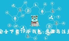 如何安全下载TP冷钱包：步