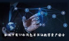 如何下载TP冷钱包并保证数