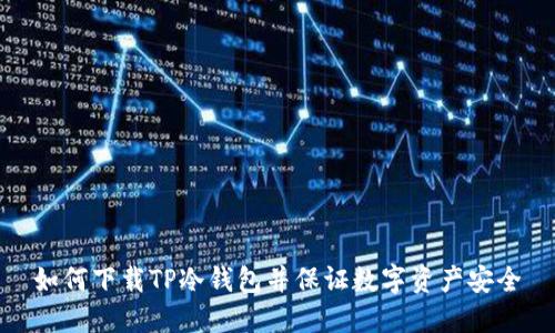 如何下载TP冷钱包并保证数字资产安全