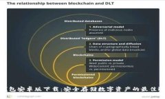 TP钱包安卓版下载：安全存