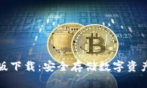 TP钱包安卓版下载：安全存储数字资产的最佳选择