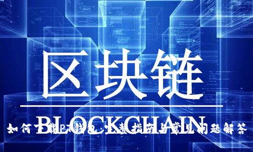 如何下载PT钱包：完整指南与常见问题解答