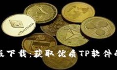 TP官方正版下载：获取优质