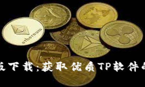 TP官方正版下载：获取优质TP软件的最佳途径