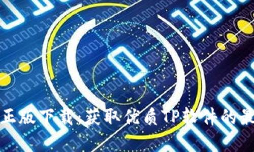 TP官方正版下载：获取优质TP软件的最佳途径