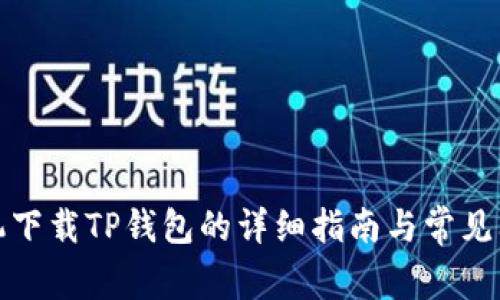 安卓手机下载TP钱包的详细指南与常见问题解析