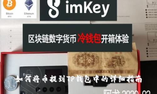 如何将币提到TP钱包中的详细指南
