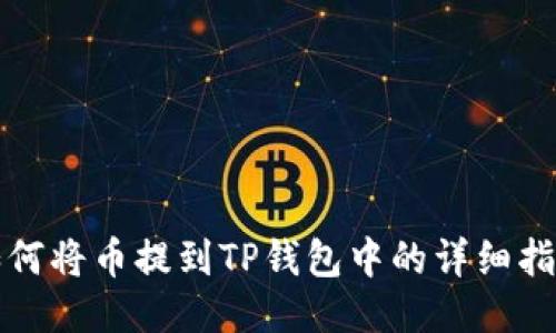 如何将币提到TP钱包中的详细指南