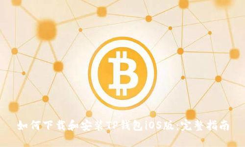 如何下载和安装TP钱包iOS版：完整指南