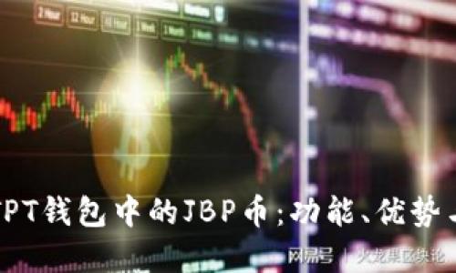 思考的 
深入了解TPT钱包中的JBP币：功能、优势与投资前景
