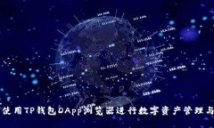 如何使用TP钱包DApp浏览器