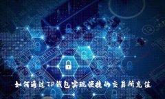 如何通过TP钱包实现便捷的