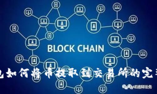 TP钱包如何将币提取到交易所的完整指南