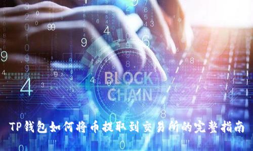 TP钱包如何将币提取到交易所的完整指南