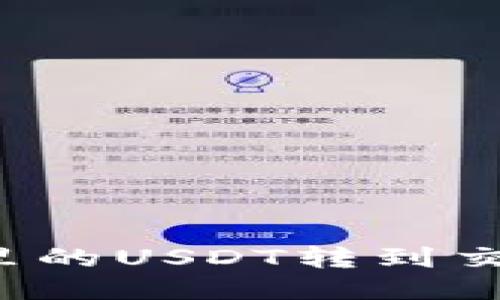 如何将TP钱包里的USDT转到交易所进行交易？