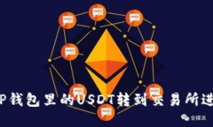 如何将TP钱包里的USDT转到