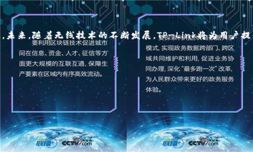 

  如何选择适合家庭的TP-Link路由器？ / 

关键词

 guanjianci TP-Link, 家庭路由器, 路由器选择, 网络 /guanjianci 

### 内容主体大纲

1. 引言
    - 什么是TP-Link，为什么选择TP-Link
    - 家庭网络的重要性

2. TP-Link路由器的基本功能
    - 路由器的工作原理
    - TP-Link路由器的主要特点

3. 如何选择适合家庭的TP-Link路由器
    - 了解家庭网络需求
    - 不同型号和类型的TP-Link路由器特点比较

4. TP-Link路由器常见问题及解决方案
    - 连不上网络
    - 网络速度慢
    - 路由器信号差

5. 如何TP-Link路由器的性能
    - 设置最佳的网络频段
    - 更新固件和软件

6. 未来的网络发展趋势
    - Wi-Fi 6和Wi-Fi 7
    - TP-Link在未来网络发展中的角色

7. 结论
    - 总结选择TP-Link路由器的要点
    - 鼓励用户根据家庭需求选择合适的产品

### 内容

#### 引言

对于现代家庭来说，网络已经成为日常生活中不可或缺的一部分，从在线学习、远程办公到娱乐休闲，网络的速度和稳定性对我们生活的质量影响深远。在各种网络设备中，路由器作为连接家庭内部网络和外部互联网的核心设备，其选择的重要性不言而喻。TP-Link是一家全球知名的网络设备制造商，其路由器系列以高性能、稳定性和易用性备受用户青睐。

在本文中，我们将探讨如何选择适合家庭的TP-Link路由器，分析其基本功能及特点，并提供一些网络性能的建议。无论是刚刚开始建设家庭网络的新手，还是希望提升现有网络表现的用户，本文都将为您提供有价值的指导。

#### TP-Link路由器的基本功能

路由器是连接不同网络的设备，它的基本功能包括将互联网信号分配到家庭内的各个设备，如电脑、手机、平板等。TP-Link路由器因其优秀的设计和功能，在家庭用户中备受欢迎。TP-Link的路由器通常支持多种网络协议，兼容性强，能够满足不同用户的需。

TP-Link路由器主要具有以下特点：
ul
    li高性能：大多数TP-Link路由器支持高速的数据传输，能够满足家庭用户的各种需求。/li
    li稳定性：TP-Link路由器以其稳定的性能著称，不易断线，能够保障家庭网络的畅通无阻。/li
    li易用性：TP-Link路由器的设置和管理界面友好，上手简单，适合不同技术水平的用户。/li
    li安全性：TP-Link路由器内置多种安全功能，如防火墙、家长控制和访客网络等，确保网络环境安全。/li
/ul

#### 如何选择适合家庭的TP-Link路由器

选择适合家庭的TP-Link路由器，首先需要了解家庭网络的实际需求。考虑以下几个因素：

ul
    li家庭成员数量：家庭成员越多，连接的设备数量越多，需要的带宽和性能也越高。/li
    li使用场景：不同的使用场景（如在线游戏、视频会议、4K视频播放等）需要的网络性能不同。计算您需要的带宽。/li
    li房屋面积和布局：房子的面积及墙壁、家具等对信号的衰减都会影响路由器的信号覆盖范围。/li
/ul

TP-Link提供多种型号的路由器，从入门级到高端型号，每种型号都适合不同的使用场景。我们可以依此进行比较选择：

1. **入门级型号**：例如TP-Link TL-WR841N，适合小型家庭，对于一般的网页浏览和视频观看非常合适。
   
2. **中端型号**：如TP-Link Archer C6，支持双频段，适合中型家庭，可以同时满足多个设备的高带宽需求。

3. **高端型号**：例如TP-Link Archer AX6000，支持最新的Wi-Fi 6技术，适合大户型和对网速有较高要求的家庭。

#### TP-Link路由器常见问题及解决方案

在使用TP-Link路由器的过程中，用户可能会遇到一些常见问题，以下是解决方案：

1. 连不上网络
这个问题是最常见的，可能的原因包括网络配置错误、ISP（互联网服务提供商）故障等。第一步，确保你的路由器已连接到调制解调器，并检查所有电缆是否松动。接着，可以重启路由器和调制解调器，许多问题都能通过重启解决。如果仍然无效，可以在路由器设置中检查WAN（广域网络）配置。

2. 网络速度慢
若发现网络速度慢，首先检查连接的设备数量，过多设备同时使用可能导致带宽不足。其次，可以使用TP-Link的QoS（服务质量）设置，优先为重要设备分配带宽，确保其网络连接更加流畅。此外，使用测速工具测试实际网速是否与ISP提供的速度一致。

3. 路由器信号差
信号差的原因有多种，包括路由器放置位置不佳、干扰源（如微波炉、蓝牙设备等）等。尝试将路由器放置在家中较为中心且高的位置，避免与其他设备靠得太近，并考虑使用Wi-Fi扩展器来增加覆盖范围。同时确保路由器的固件是最新版本，以提高性能和稳定性。

4. 如何恢复出厂设置
若设置混乱，恢复出厂设置是一个解决方案。在路由器的背面通常会有一个Reset按钮，按住该按钮约10秒即可恢复出厂设置。请注意，这将清除所有当前设置，包括Wi-Fi名称和密码，恢复后需要重新配置。

5. 安全设置不足
为保护家庭网络安全，确保启用WPA3加密，并定期更改默认密码。此外，TP-Link路由器还提供家长控制功能，可以限制儿童的上网时间和访问网站，提高网络安全性。

6. 路由器过热
路由器过热可能影响其性能甚至损坏设备。确保路由器周围有良好的通风，避免放置在高温环境中。可考虑将路由器放置在通风良好的位置，避免直射阳光和其他热源。

#### 如何TP-Link路由器的性能

要提升TP-Link路由器的性能，可以尝试以下方法：

1. 设置最佳的网络频段
现代TP-Link路由器通常支持2.4GHz和5GHz两个频段。2.4GHz的覆盖面广，但速度较慢；5GHz速度快但覆盖范围小。根据家庭布局和使用情况，可以选择适合的频段。对于需要高带宽的应用，如流媒体播放或在线游戏，建议连接5GHz频段。

2. 更新固件和软件
定期检查路由器的固件更新，确保设备运行在最新版本。TP-Link官网上可以找到相应的更新说明，遵循步骤进行更新。不仅可以修复已知问题，还可提升整体性能和安全性。

3. 使用Quality of Service (QoS)设置
QoS功能可优先处理某些流量，如视频通话或在线游戏，保障关键应用的带宽。通过TP-Link的管理界面，设置QoS规则，选择需要优先处理的设备或应用。

4. 适当调整信道
其他周围的Wi-Fi网络可能会干扰你的信号，通过TP-Link的管理界面选择一个干扰较少的信道，从而路由器性能。使用Wi-Fi分析工具也能帮助你识别周围信号的情况。

5. 配置访客网络
让访客使用访客网络而不是主网络，可以避免不必要的安全隐患，也能保障家庭网络的稳定性。TP-Link路由器通常提供易于设置的访客网络选项，方便管理。

6. 考虑使用Mesh网络
如果家中面积较大或房屋布局复杂，可以考虑使用TP-Link的Mesh网络。Mesh系统由多个节点组成，能够解决单个路由器覆盖盲区的问题，提供全屋无缝连接。

#### 未来的网络发展趋势

随着技术不断进步，家庭网络也在不断发展。我们可以预见以下未来趋势：

1. Wi-Fi 6和Wi-Fi 7
Wi-Fi 6及其下一代Wi-Fi 7将成为未来家庭网络的主流。这些技术提供更快的速度、更大的带宽和更低的延迟，适合未来家庭中越来越多的智能设备。

2. IoT（物联网）设备的普及
未来家庭将越来越多地使用IoT设备，这些设备需要稳定、快速的网络支持。TP-Link可能会推出专门针对IoT设备的路由器，以满足市场需求。

3. 自适应网络管理
TP-Link可能会开发出用于自动网络性能的智能路由器，能够实时监测网络流量，自行调整设置，提升用户体验。

4. 增强的安全性
随着网络安全问题的加剧，TP-Link可能会加强路由器的安全功能，推出更强劲的防御措施，如更高级别的加密和实时监控功能。

5. 云管理和智能家居集成
云管理服务将成为流行趋势，允许用户便捷地通过手机管理家庭网络。同时，TP-Link可能会与更多智能家居设备进行集成，实现更智能的家居生活体验。

#### 结论

在选择适合家庭的TP-Link路由器时，了解自己的需求至关重要。选择性能稳定、安全性高的设备，并在使用过程中其性能，可以让家庭网络更快、更稳定。未来，随着无线技术的不断发展，TP-Link将为用户提供更好的网络解决方案，满足日益增长的家庭网络需求。

### 相关问题

1. **如何判断我需要的带宽是多少？**
2. **TP-Link路由器的安全性如何保障？**
3. **Wi-Fi 6和Wi-Fi 7带来了哪些具体优势？**
4. **在什么情况下需要更换路由器？**
5. **如何利用TP-Link的应用程序进行管理与设置？**
6. **Mesh网络和传统路由器的区别在哪里？**

如有进一步要求或具体问题，请随时告诉我！