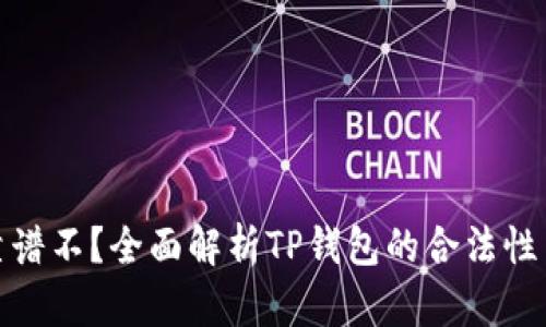 TP钱包靠谱不？全面解析TP钱包的合法性与安全性