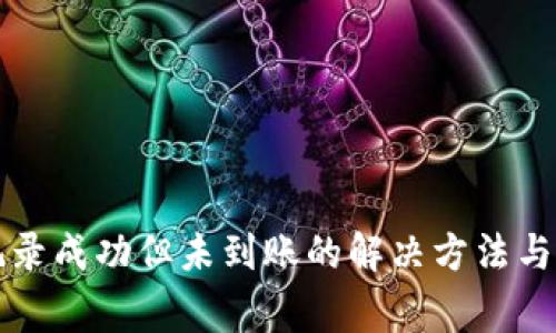 TP钱包交易记录成功但未到账的解决方法与常见问题分析