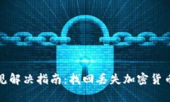 tp钱包币不见解决指南：找
