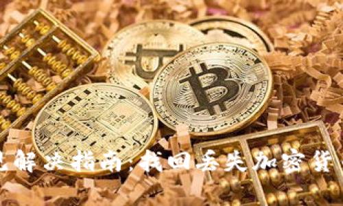 tp钱包币不见解决指南：找回丢失加密货币的有效方法