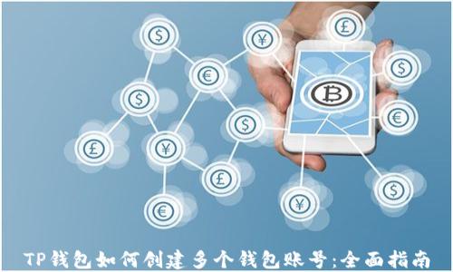 
TP钱包如何创建多个钱包账号：全面指南