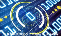 TP钱包如何创建多个钱包账