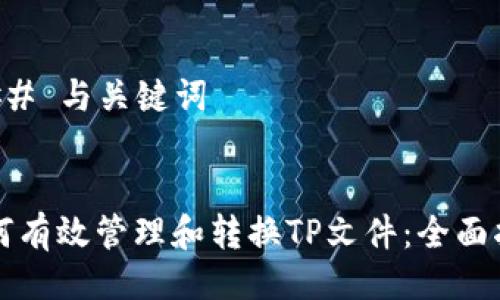 ### 与关键词


如何有效管理和转换TP文件：全面指南