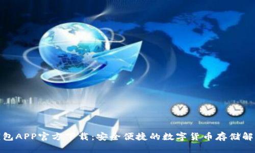 tp冷钱包APP官方下载：安全便捷的数字货币存储解决方案